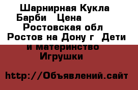 Шарнирная Кукла  Барби › Цена ­ 1 000 - Ростовская обл., Ростов-на-Дону г. Дети и материнство » Игрушки   